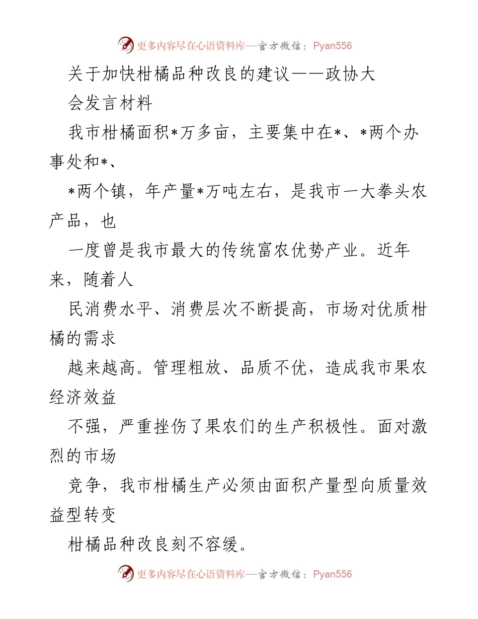 [发言] 政协大会 - 加快柑橘品种改良的建议.docx_第1页
