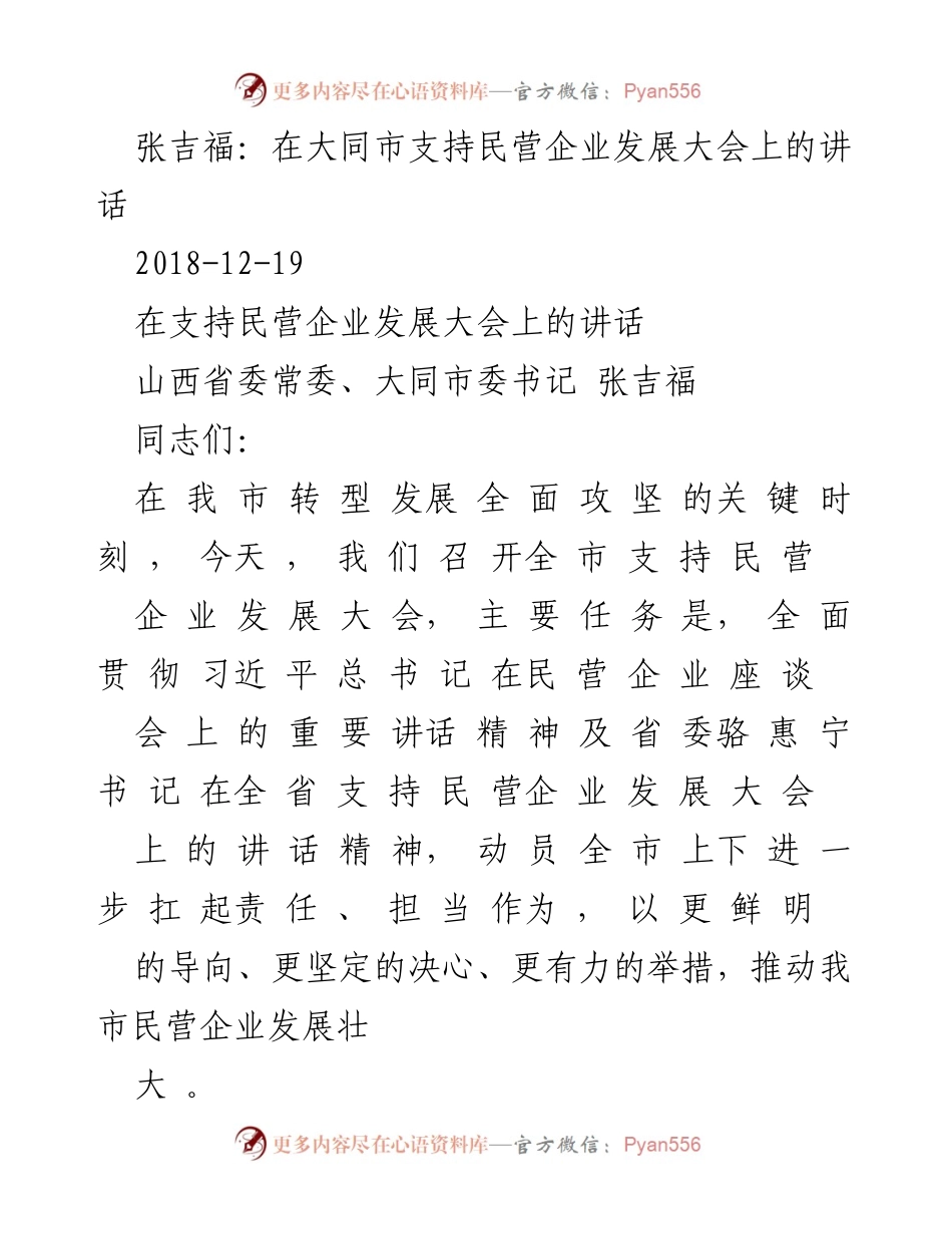 [发言] 支持民营企业发展大会 - 张吉福书记在大同市支持民营企业发展的讲话.docx_第1页