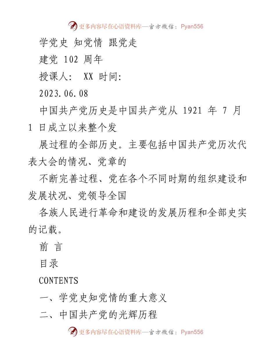 [发言] 建党102周年纪念活动 - 学党史 知党情 跟党走的重要性.docx_第1页