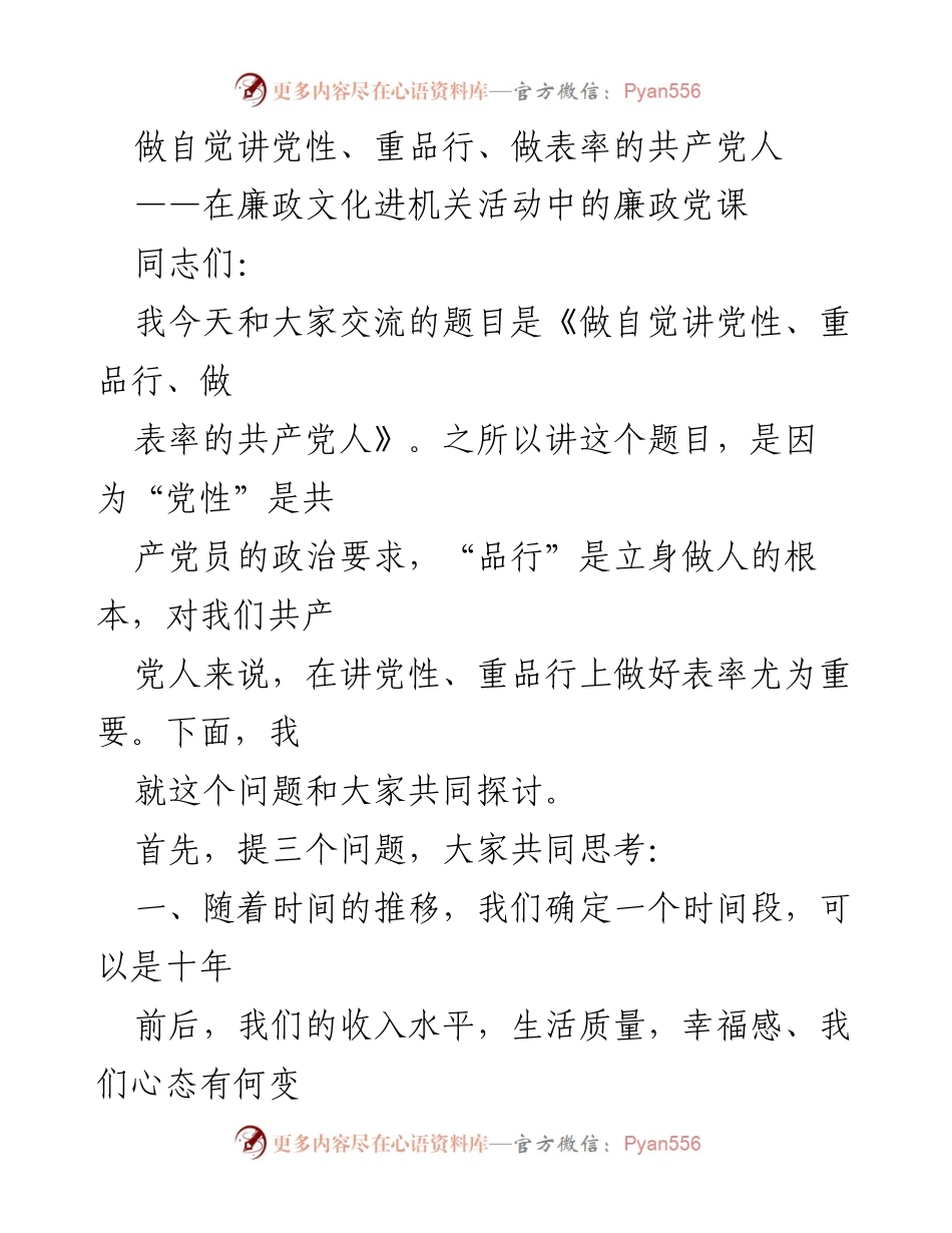 [发言] 廉政文化进机关活动 - 做自觉讲党性、重品行、做表率的共产党人.docx_第1页