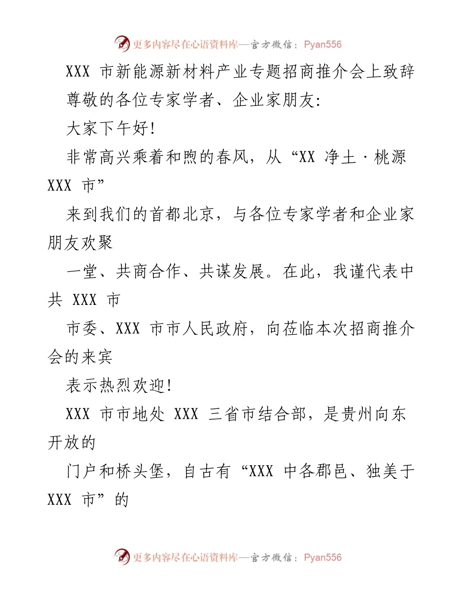 [发言] 招商推介会 - XXX市新能源新材料产业发展机遇致辞.docx_第1页
