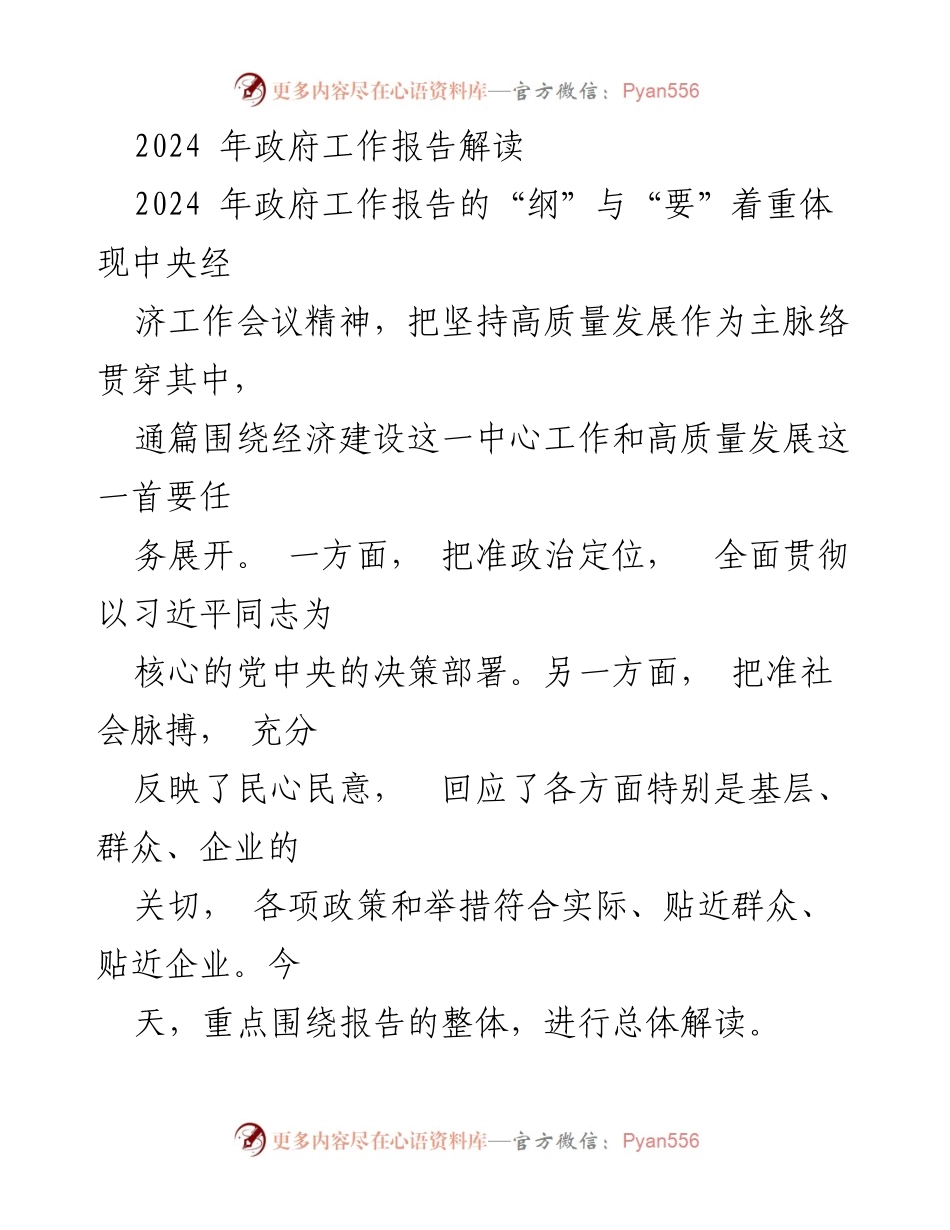 [发言] 政府工作报告解读会 - 2024年政府工作报告的核心解读与实施展望.docx_第1页