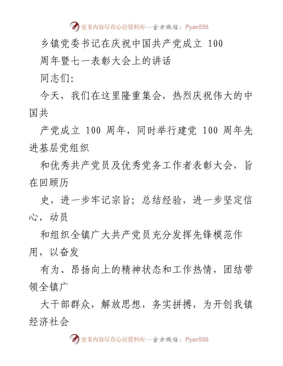 [发言] 庆祝大会 - 庆祝建党百年，回顾历史，展望未来.docx_第1页