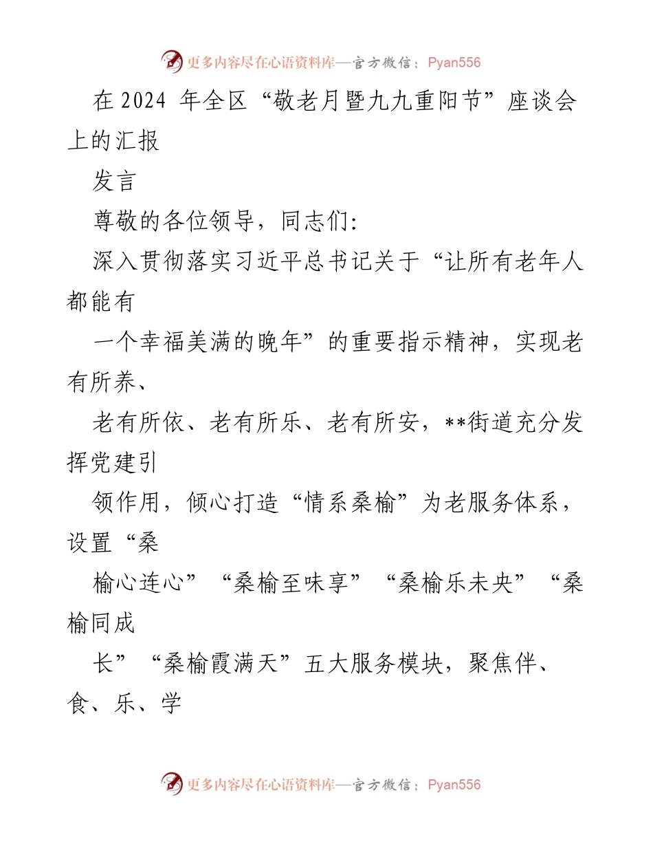 [发言] 座谈会 - 打造“情系桑榆”为老服务体系，关爱独居老人.docx_第1页