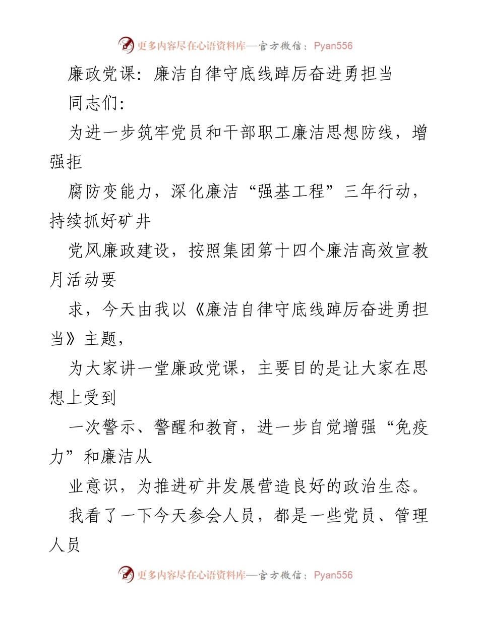 [发言] 廉政党课 - 廉洁自律守底线，踔厉奋进勇担当.docx_第1页