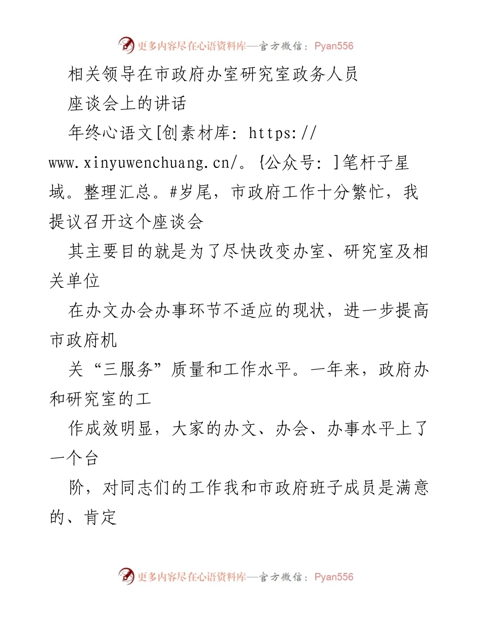 [发言] 座谈会 - 提升市政府政务工作质量的探讨与实践.docx_第1页