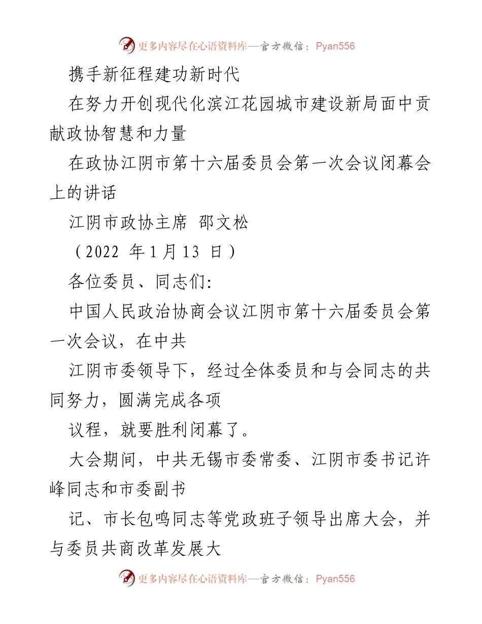 [发言] 政协会议 - 携手新征程，共谱江阴新篇.docx_第1页