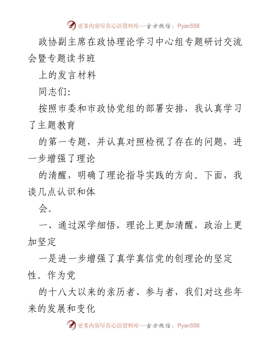 [发言] 政协理论学习中心组专题研讨交流会 - 深入学习习近平新时代中国特色社会主义思想的体会与认识.docx_第1页