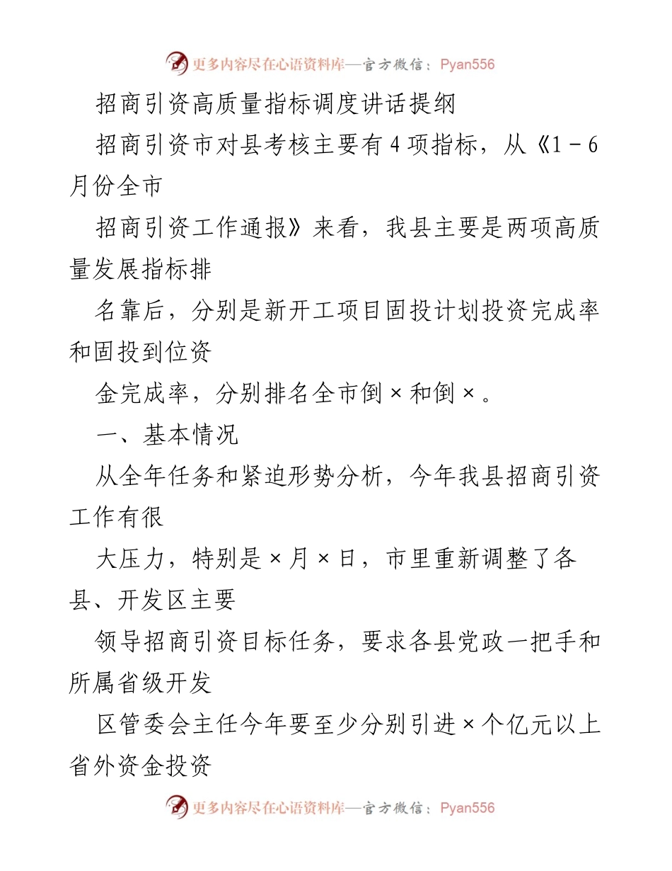 [发言] 招商引资工作会议 - 招商引资高质量发展指标调度讲话提纲_1.docx_第1页