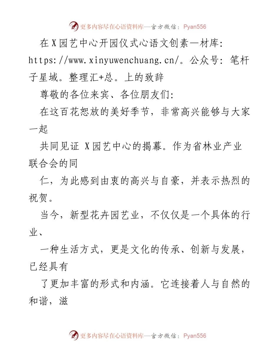 [发言] 开园仪式 - 庆祝X园艺中心揭幕的致辞.docx_第1页