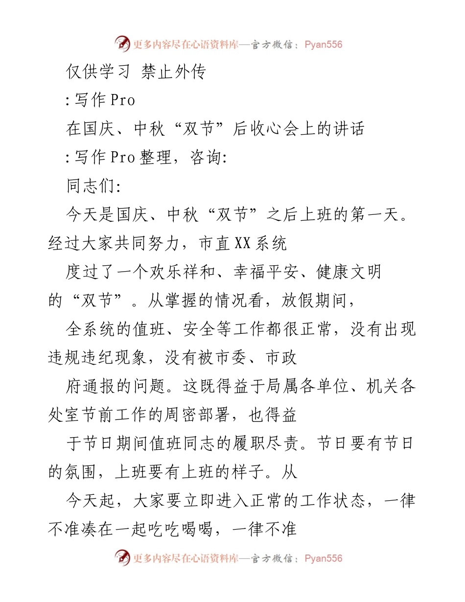 [发言] 收心会 - 国庆中秋后收心会讲话：迅速调整心态，确保工作有序推进.docx_第1页