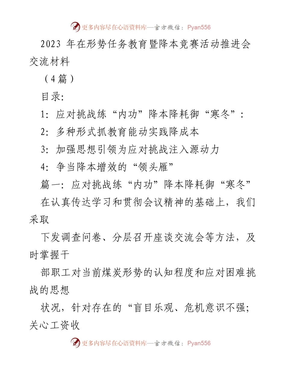 [发言] 形势任务教育暨降本竞赛活动推进会 - 应对挑战与降本增效的实践探索.docx_第1页