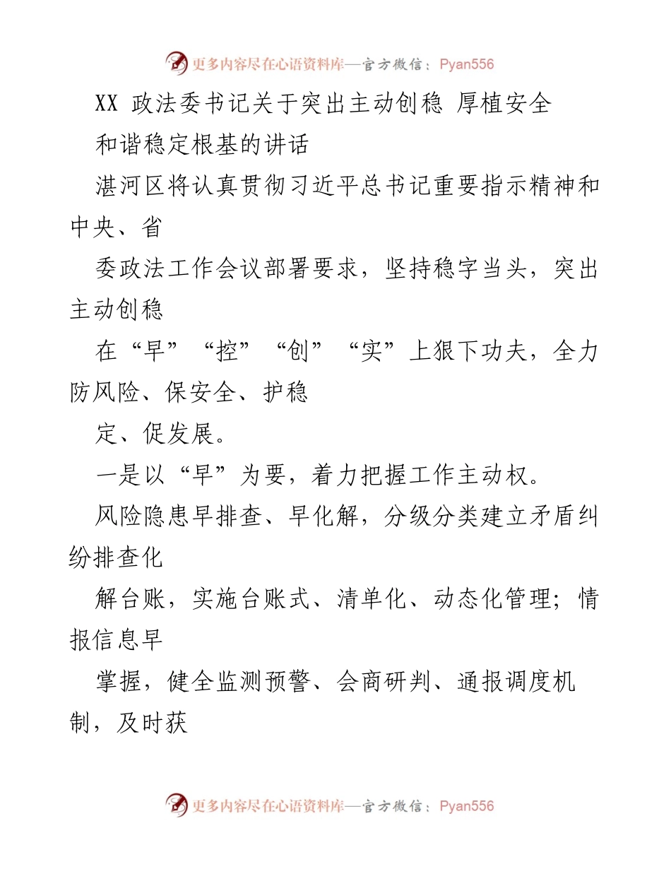 [发言] 政法工作会议 - 突出主动创稳，厚植安全和谐稳定根基.docx_第1页