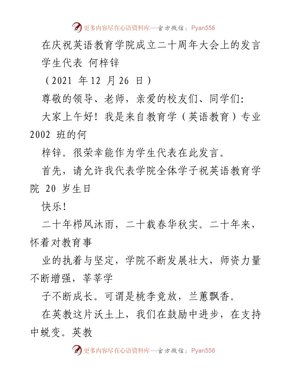 [发言] 庆祝英语教育学院成立二十周年大会 - 学生代表发言：庆祝英语教育学院二十载辉煌历程.docx_第1页