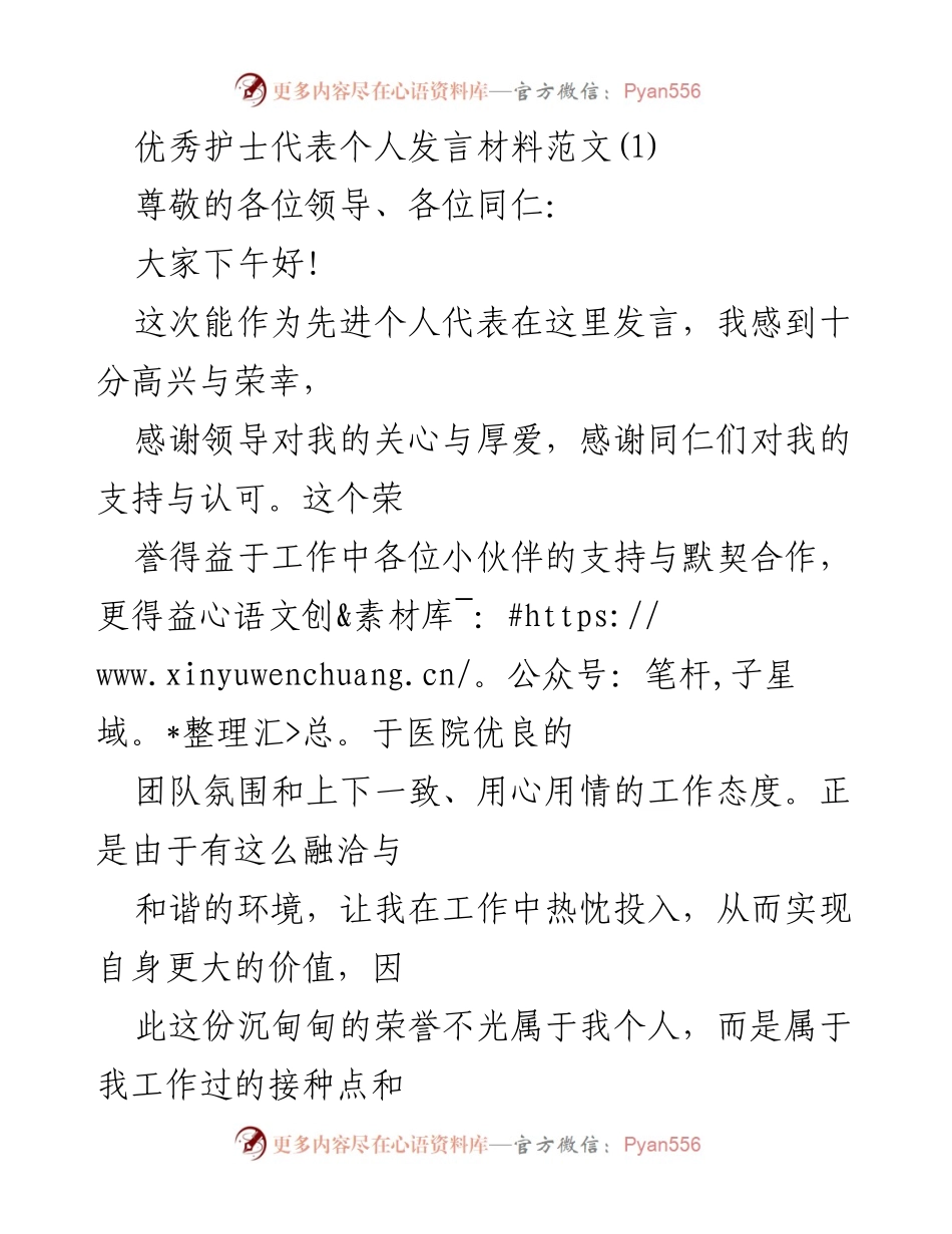 [发言] 护士表彰大会 - 优秀护士代表发言：致敬团结与奉献.docx_第1页
