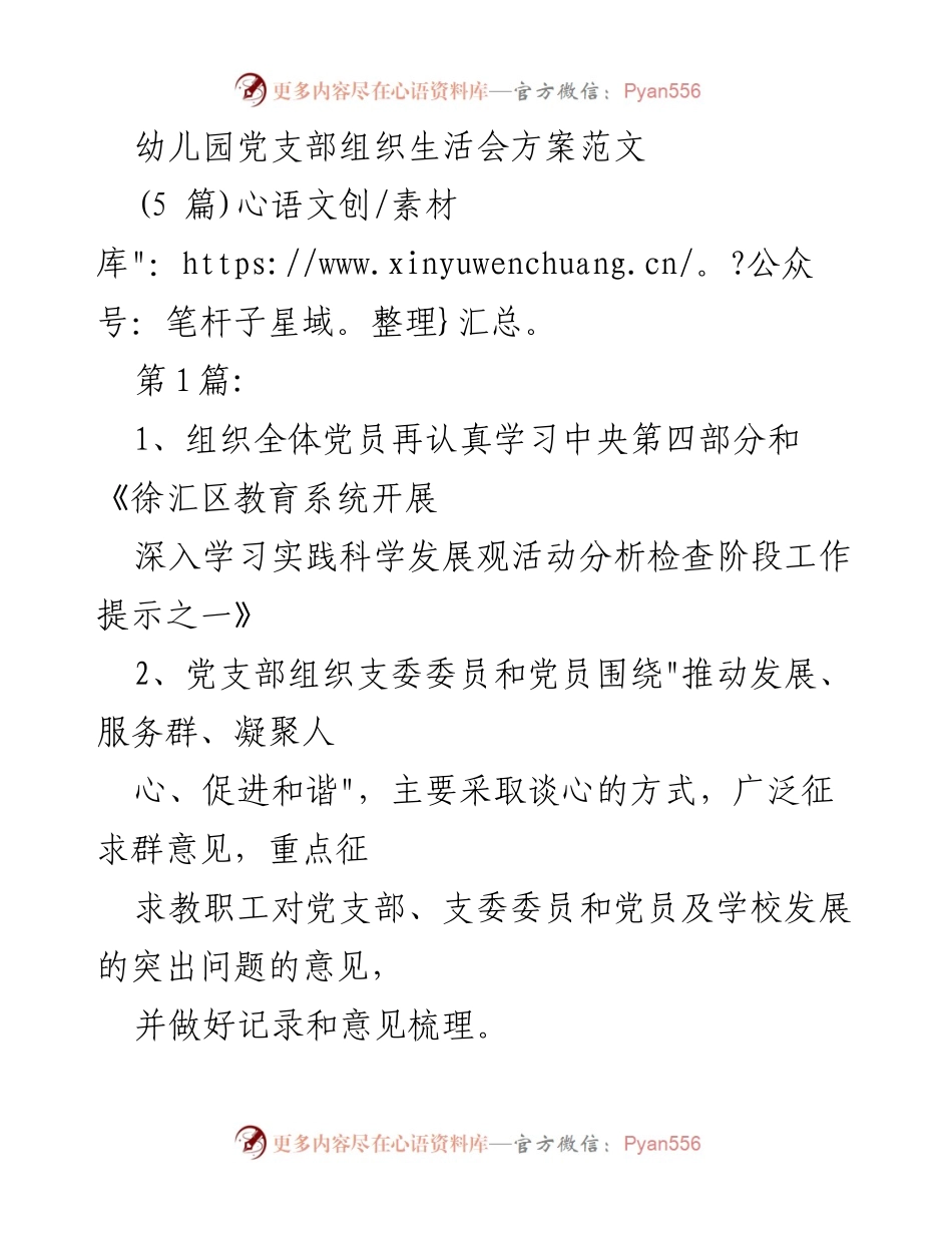 [发言] 幼儿园党支部组织生活会 - 幼儿园党支部组织生活会方案及实施细则.docx_第1页
