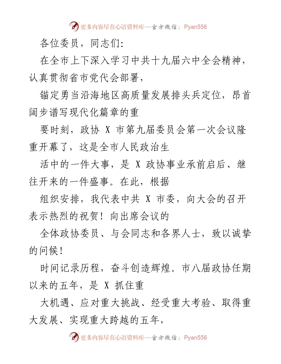 [发言] 政协会议 - 中共 X 市委对政协 X 市第九届委员会第一次会议的祝贺与总结.docx_第1页
