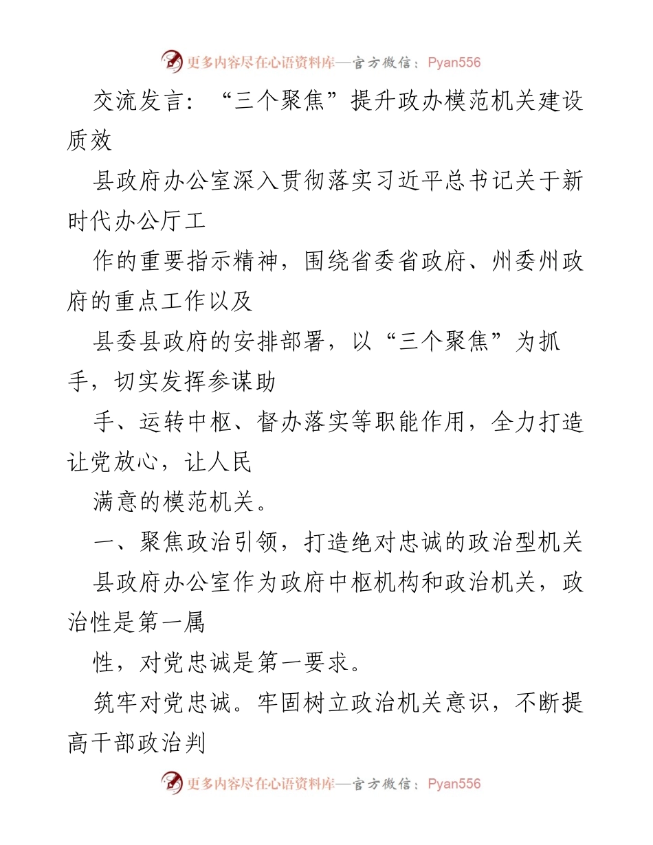 [发言] 政府机关建设 - “三个聚焦”提升政办模范机关建设质效.docx_第1页