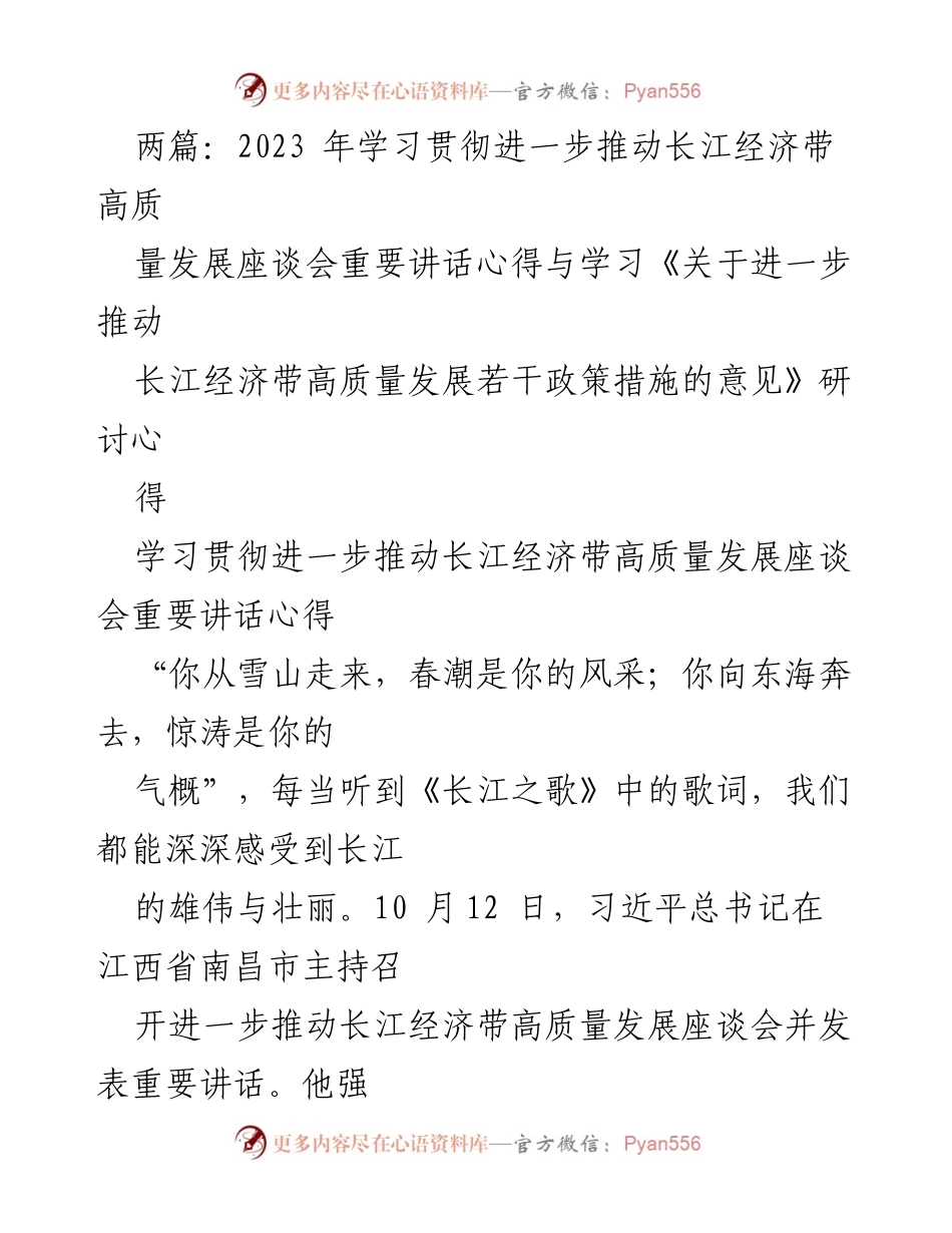 [发言] 座谈会 - 深入学习贯彻长江经济带高质量发展重要讲话的心得体会.docx_第1页