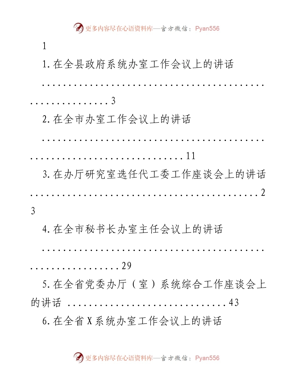 [发言] 政府系统办室工作会议 - 强化办室管理，推动政府高效运作.docx_第1页