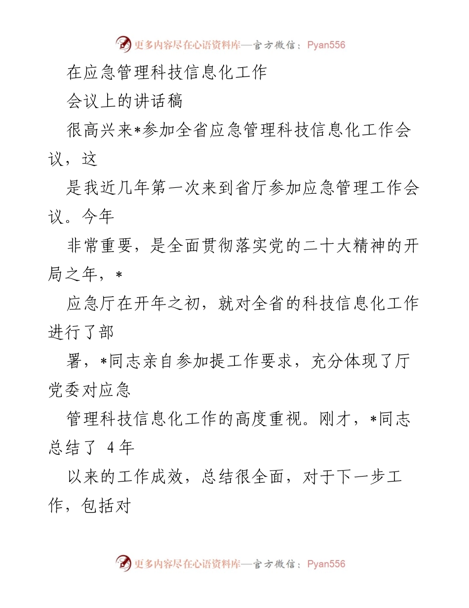 [发言] 应急管理科技信息化工作会议 - 强化科技信息化推动应急管理现代化的重要性.docx_第1页