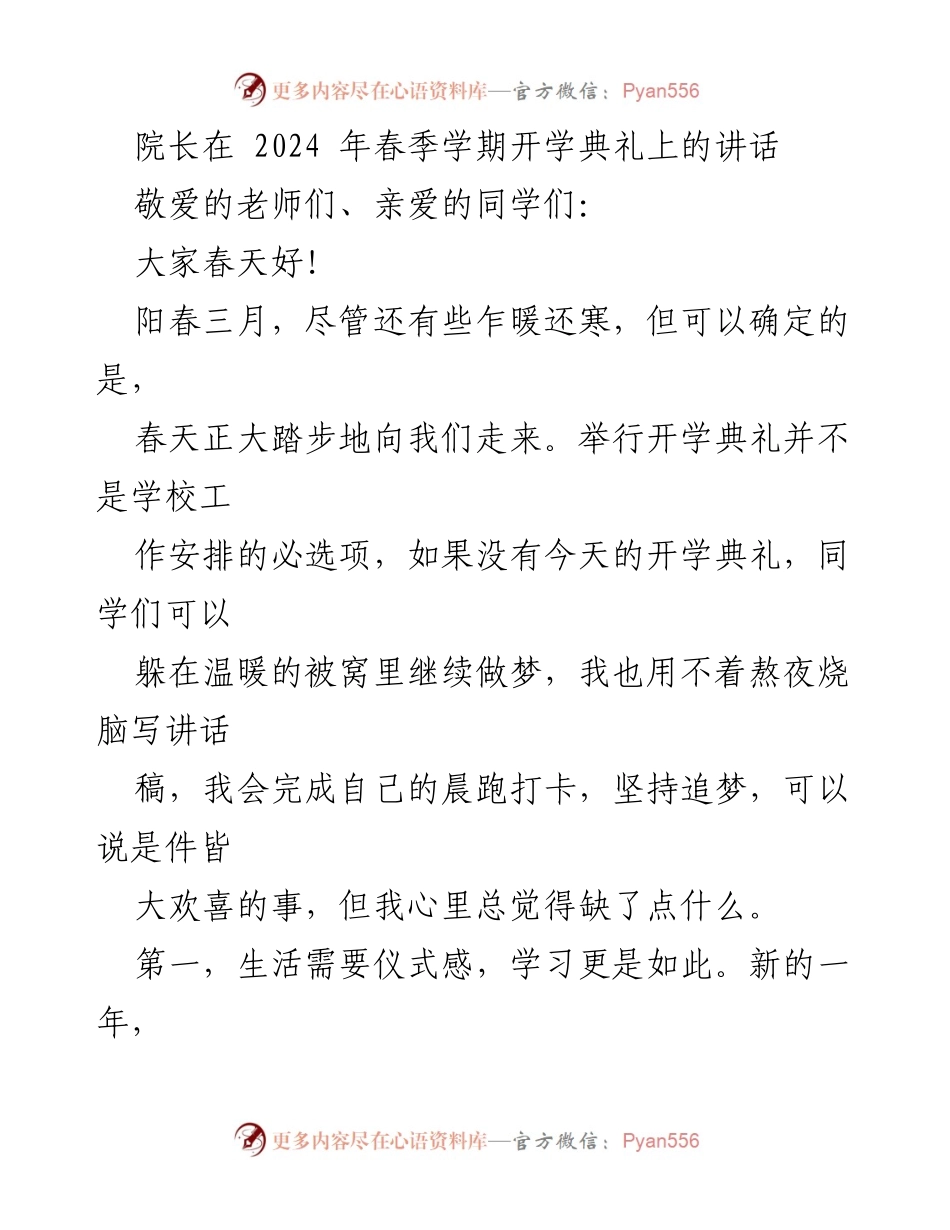 [发言] 开学典礼 - 春季开学典礼上的寄语与期望.docx_第1页