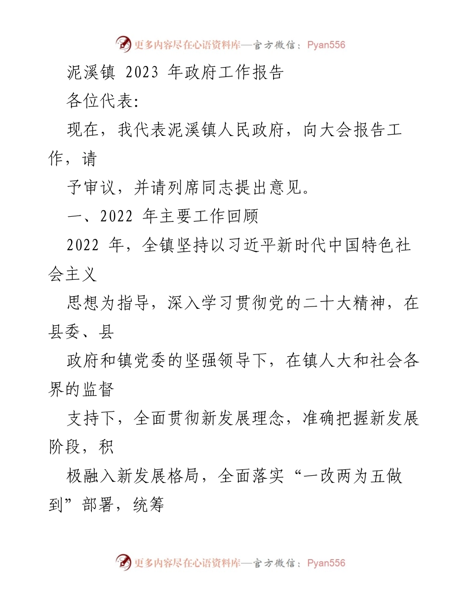 [发言] 政府工作报告 - 泥溪镇2023年政府工作报告总结与展望.docx_第1页