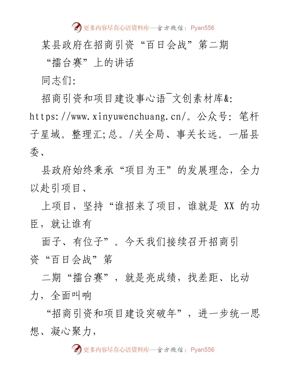 [发言] 招商引资“百日会战”擂台赛 - 加强招商引资，推动项目建设实现突破.docx_第1页
