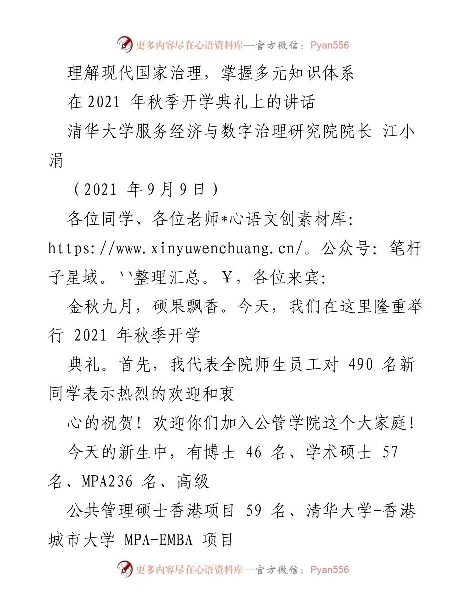 [发言] 开学典礼 - 掌握多元知识体系，推进现代国家治理.docx_第1页