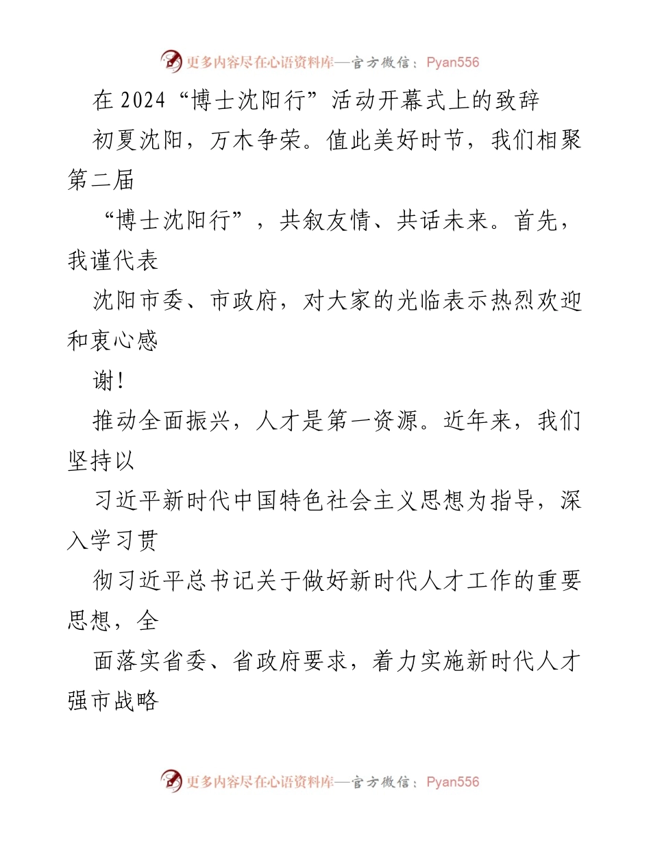 [发言] 开幕式 - 2024“博士沈阳行”活动开幕式致辞.docx_第1页