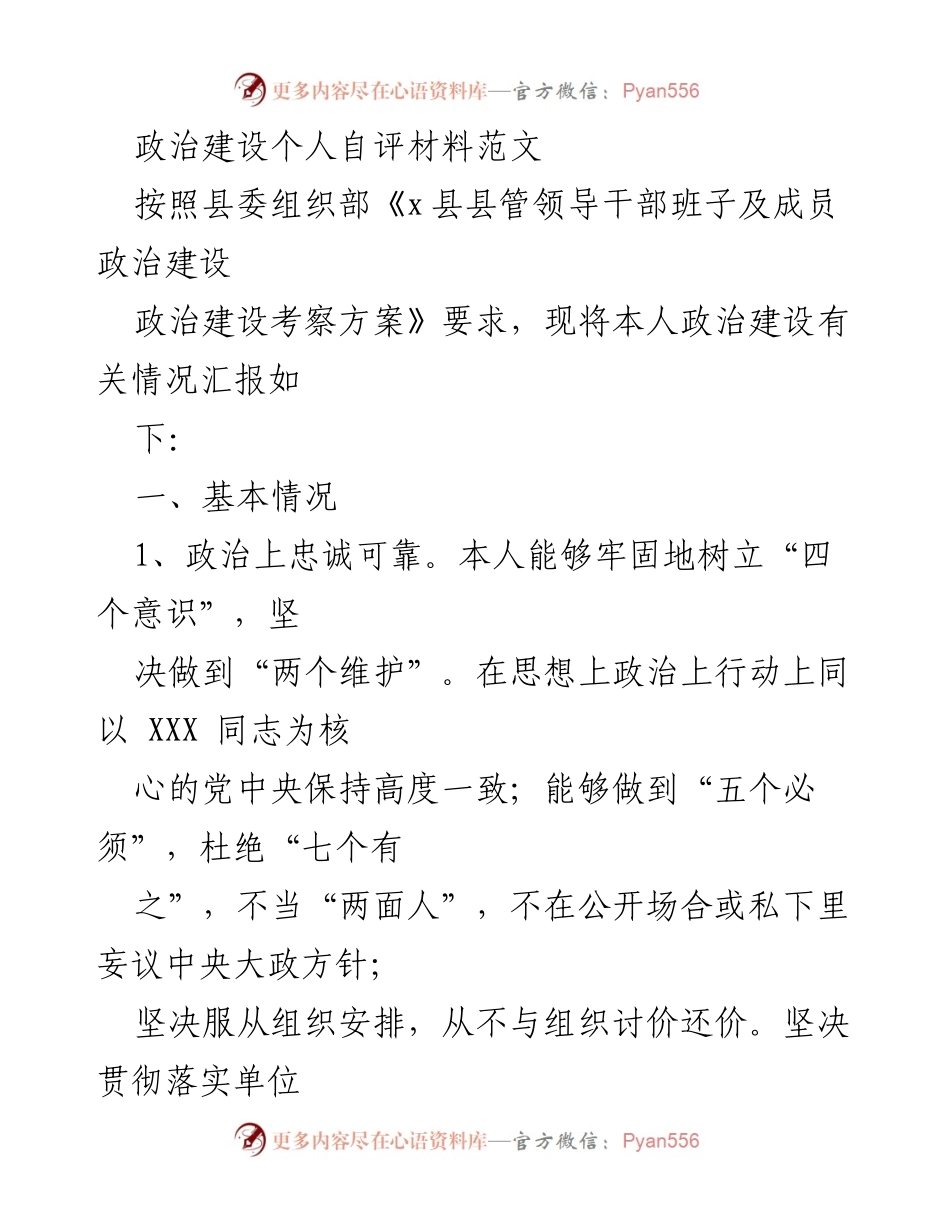 [发言] 政治建设自评 - 政治建设个人自评材料范文.docx_第1页