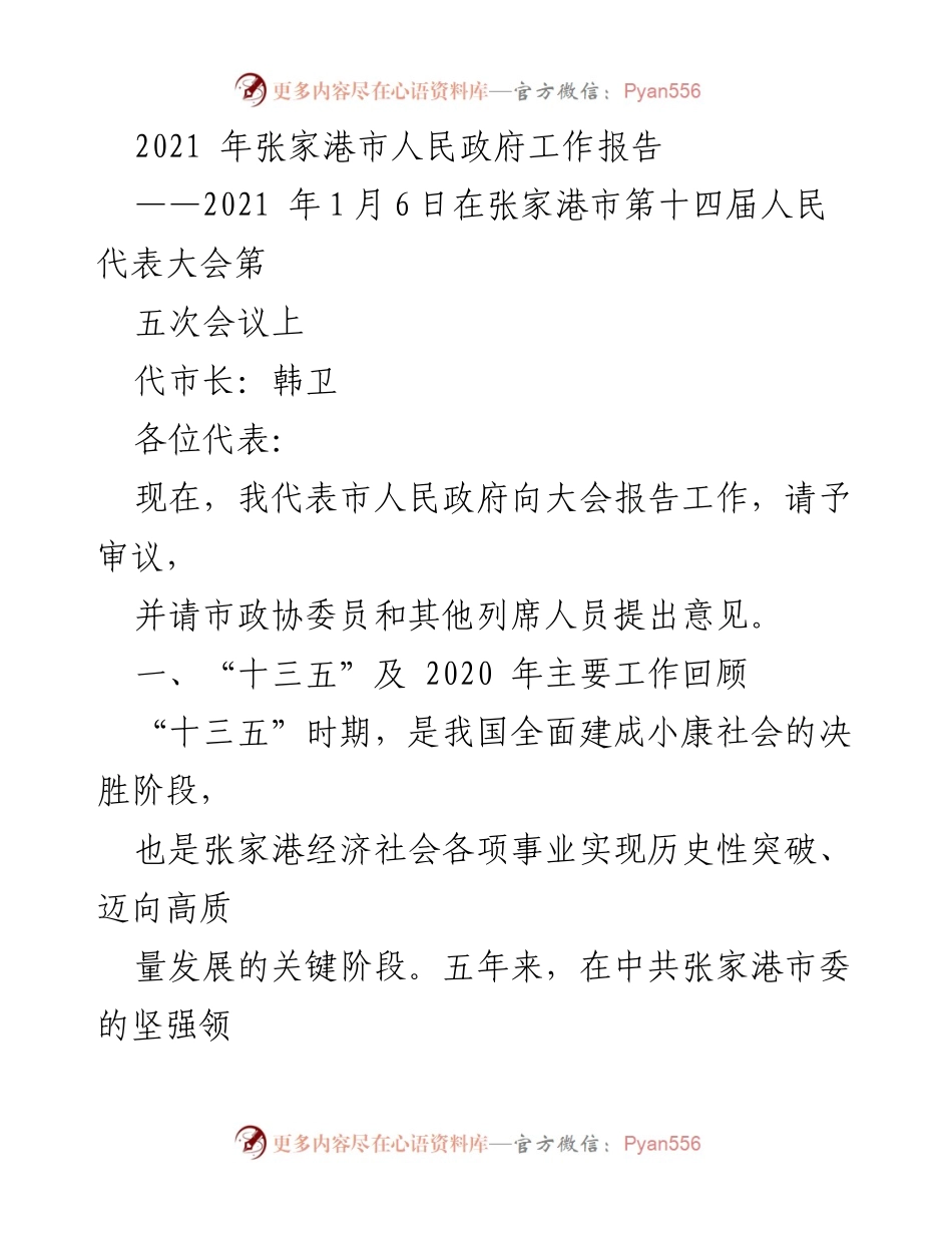 [发言] 张家港市第十四届人民代表大会第五次会议 - 2021年张家港市人民政府工作总结报告.docx_第1页