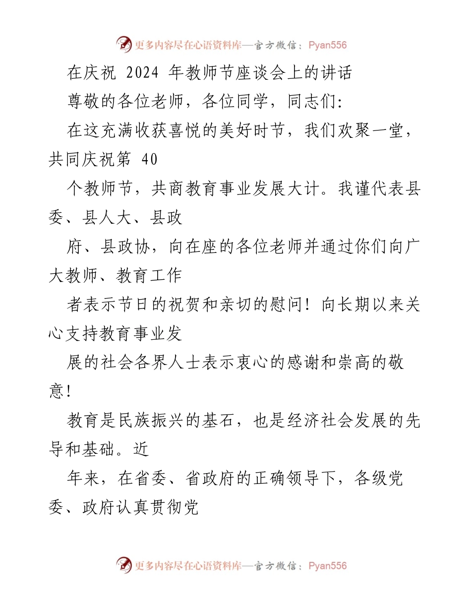 [发言] 庆祝教师节座谈会 - 教育振兴与教师使命的高度重视.docx_第1页