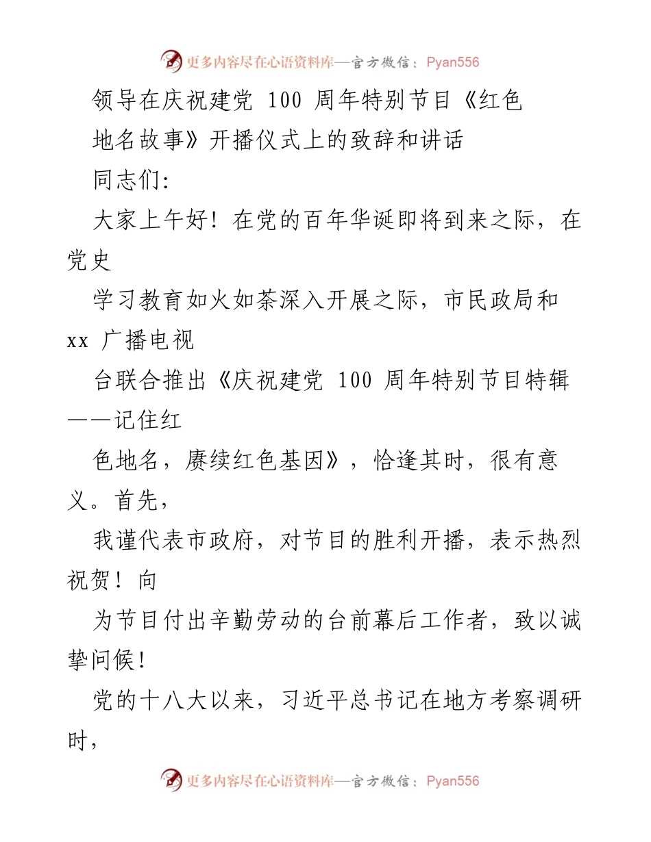 [发言] 庆祝建党100周年特别节目开播仪式 - 领导致辞：传承红色基因，讲述地名故事.docx_第1页