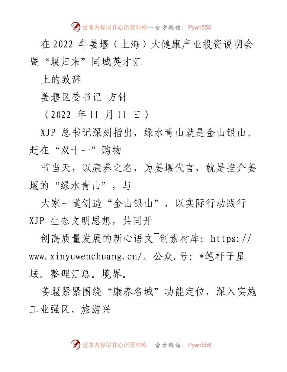 [发言] 投资说明会 - 姜堰大健康产业发展新机遇致辞.docx_第1页