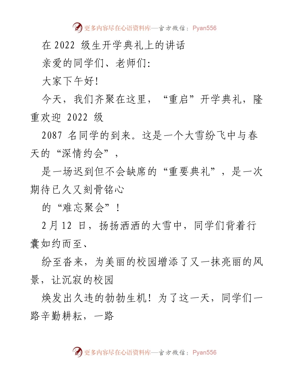 [发言] 开学典礼 - 欢迎2022级新生的寄语与期望.docx_第1页