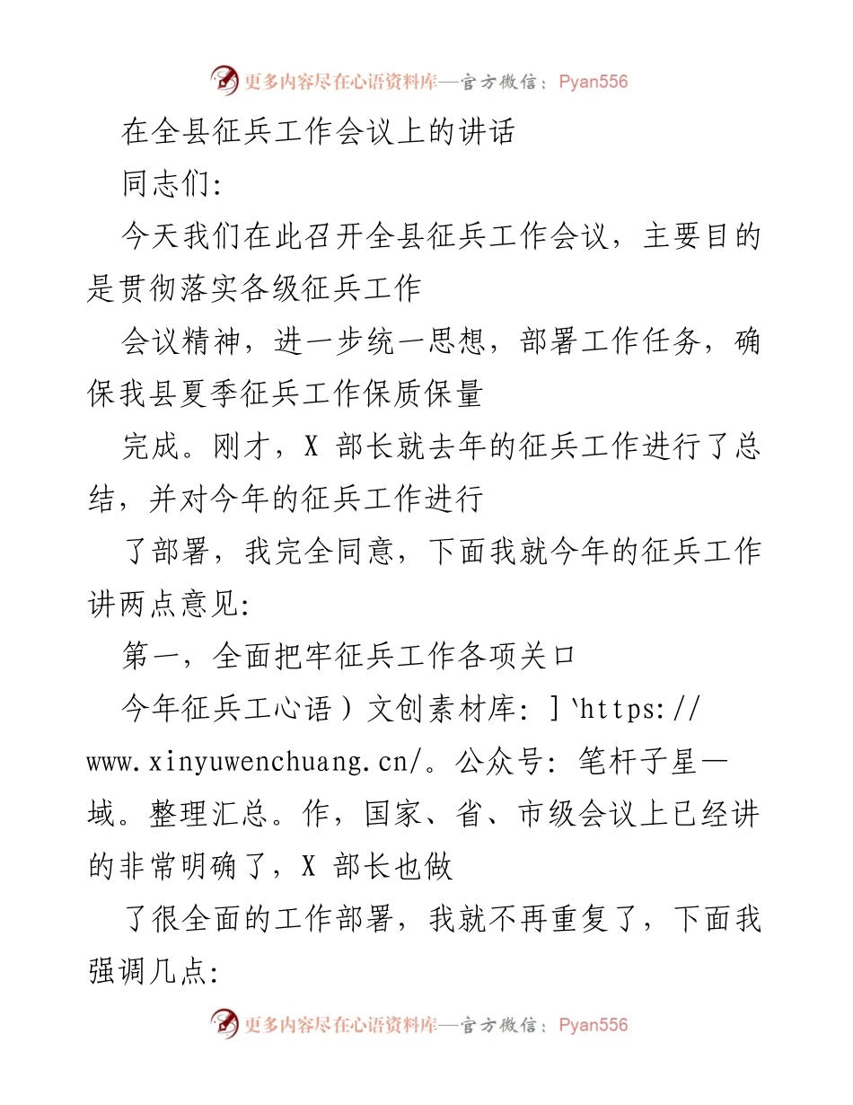 [发言] 征兵工作会议 - 确保夏季征兵工作顺利推进.docx_第1页