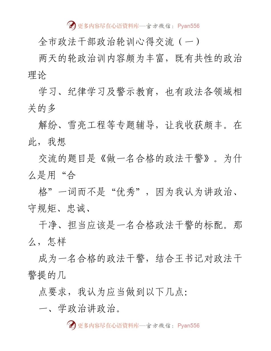 [发言] 政法干部政治轮训心得交流 - 做一名合格的政法干警_1.docx_第1页