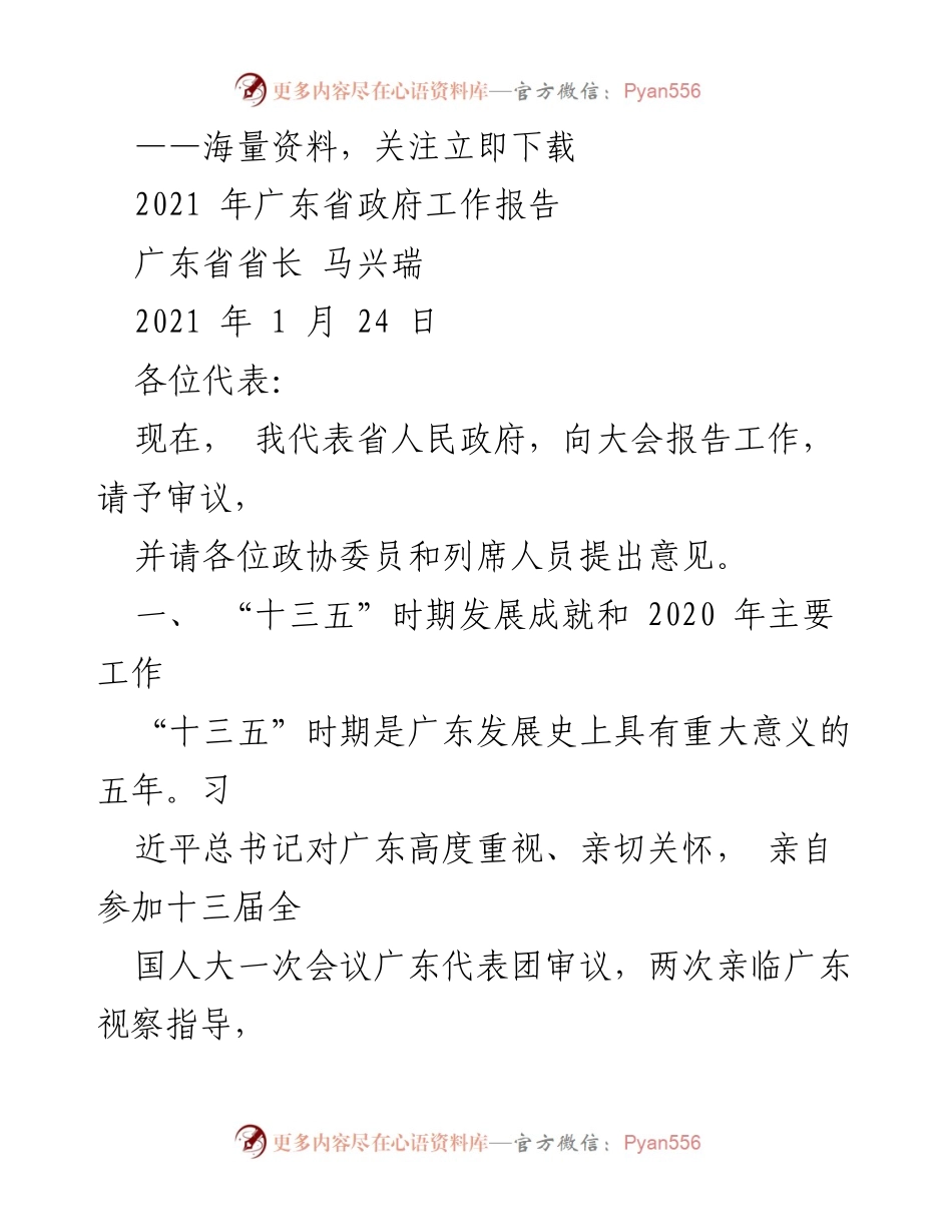 [发言] 广东省政府工作报告 - 2021年广东省政府工作报告总结与展望.docx_第1页
