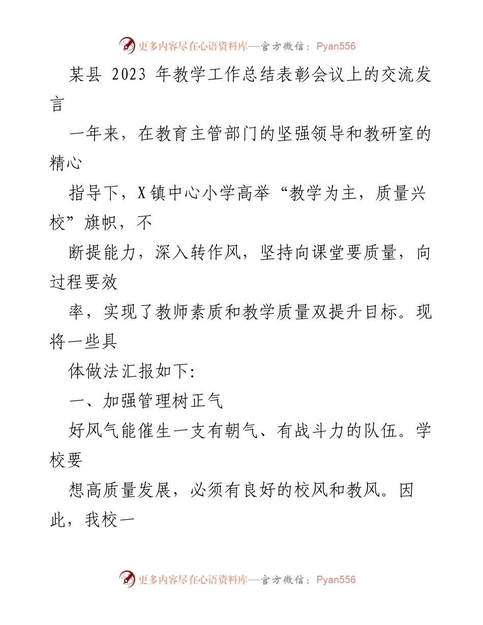 [发言] 教学工作总结表彰会议 - 提升教学质量与管理水平的经验分享.docx_第1页