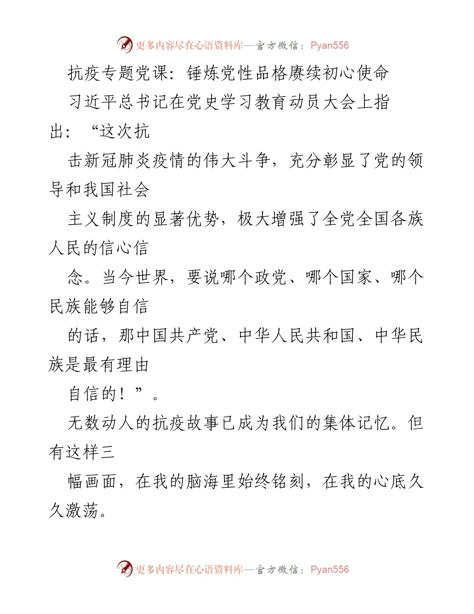 [发言] 抗疫专题党课 - 锤炼党性，铭刻抗疫初心与使命.docx_第1页