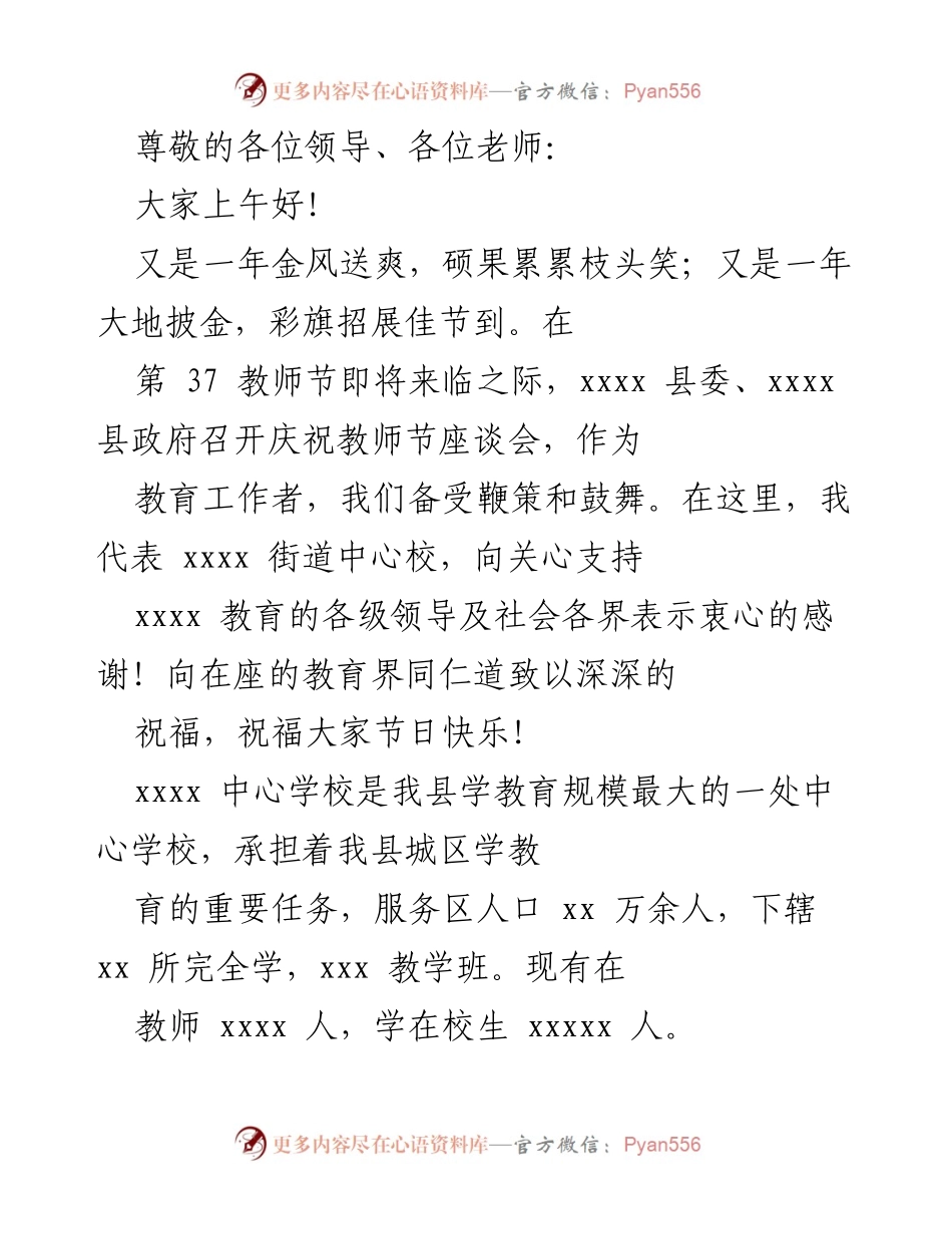 [发言] 庆祝第37教师节座谈会致辞.docx_第1页