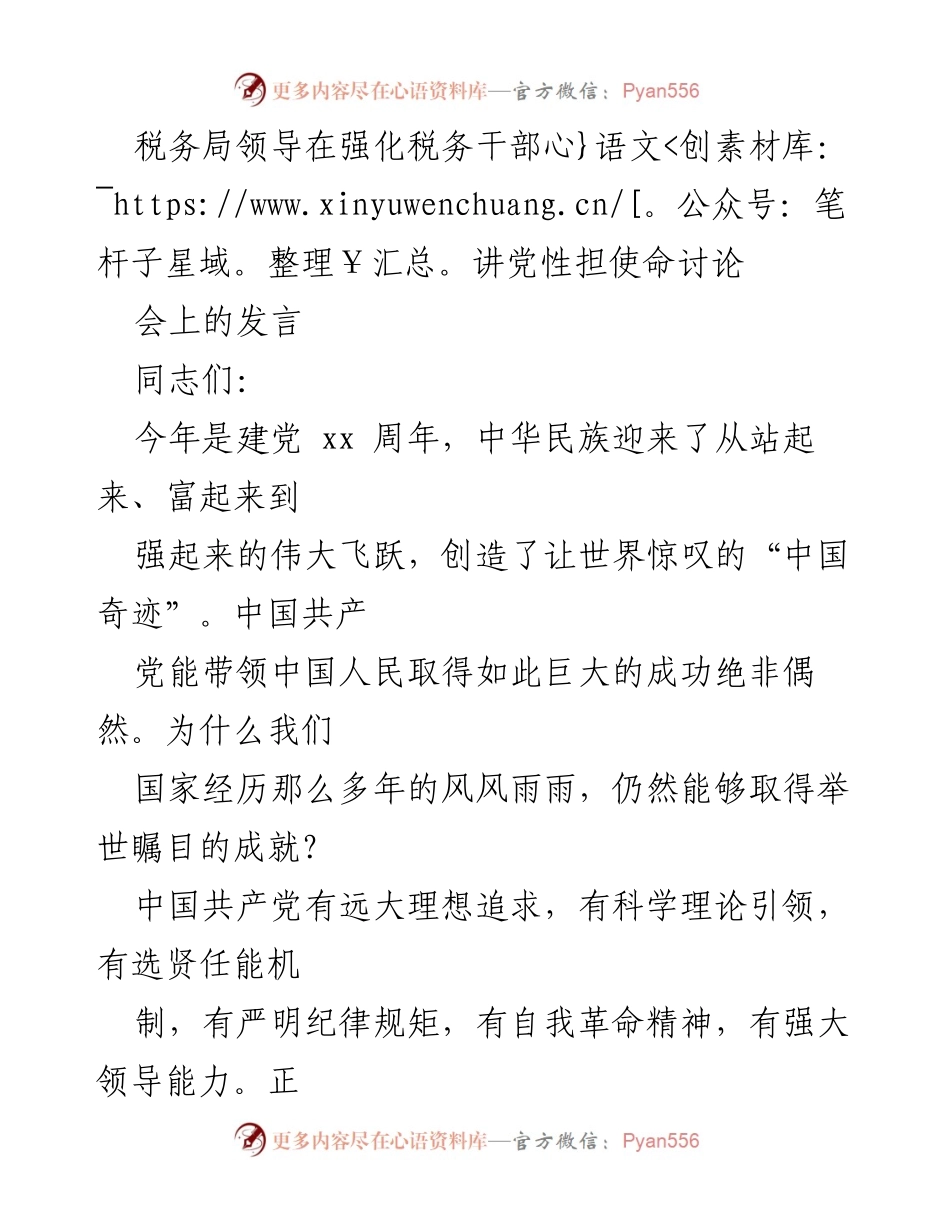 [发言] 强化税务干部使命担当讨论会 - 坚持自我革命，奋力推进新时代税收现代化.docx_第1页