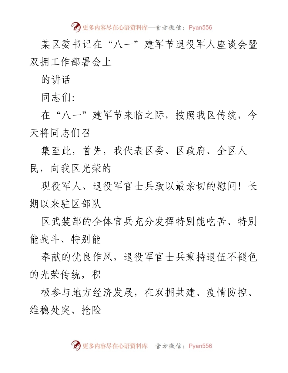 [发言] 座谈会 - 向退役军人致敬，推进双拥工作新发展.docx_第1页