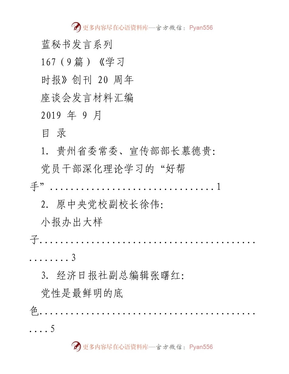 [发言] 座谈会 - 《学习时报》创刊20周年座谈会发言汇编.docx_第1页