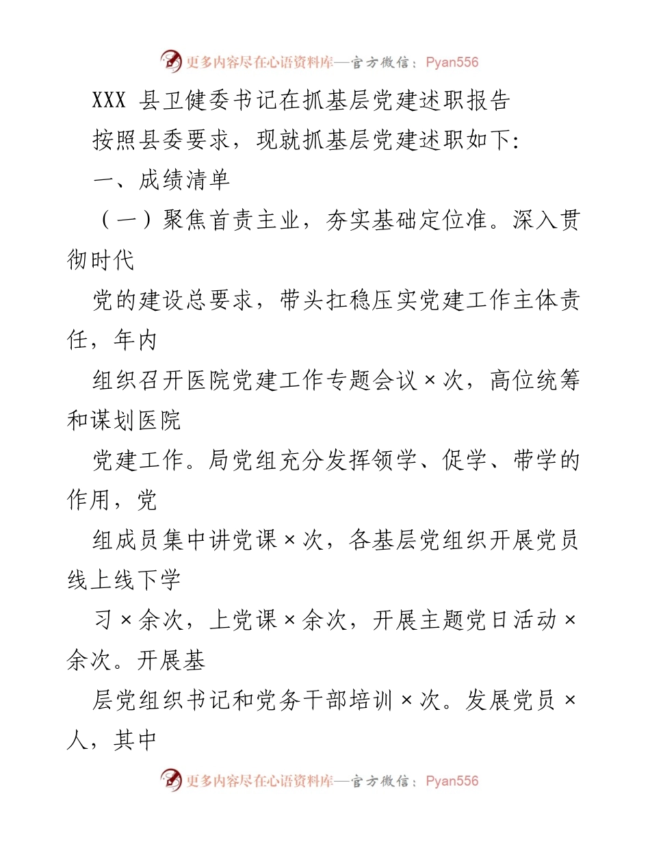 [发言] 抓基层党建述职 - XXX县卫健委书记述职报告总结.docx_第1页