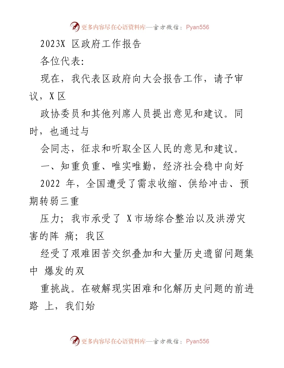 [发言] 政府工作报告 - 2023年X区政府工作报告.docx_第1页