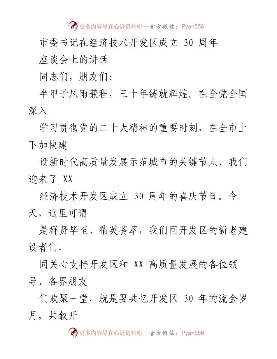 [发言] 座谈会 - 经济技术开发区成立30周年庆祝讲话_1.docx_第1页