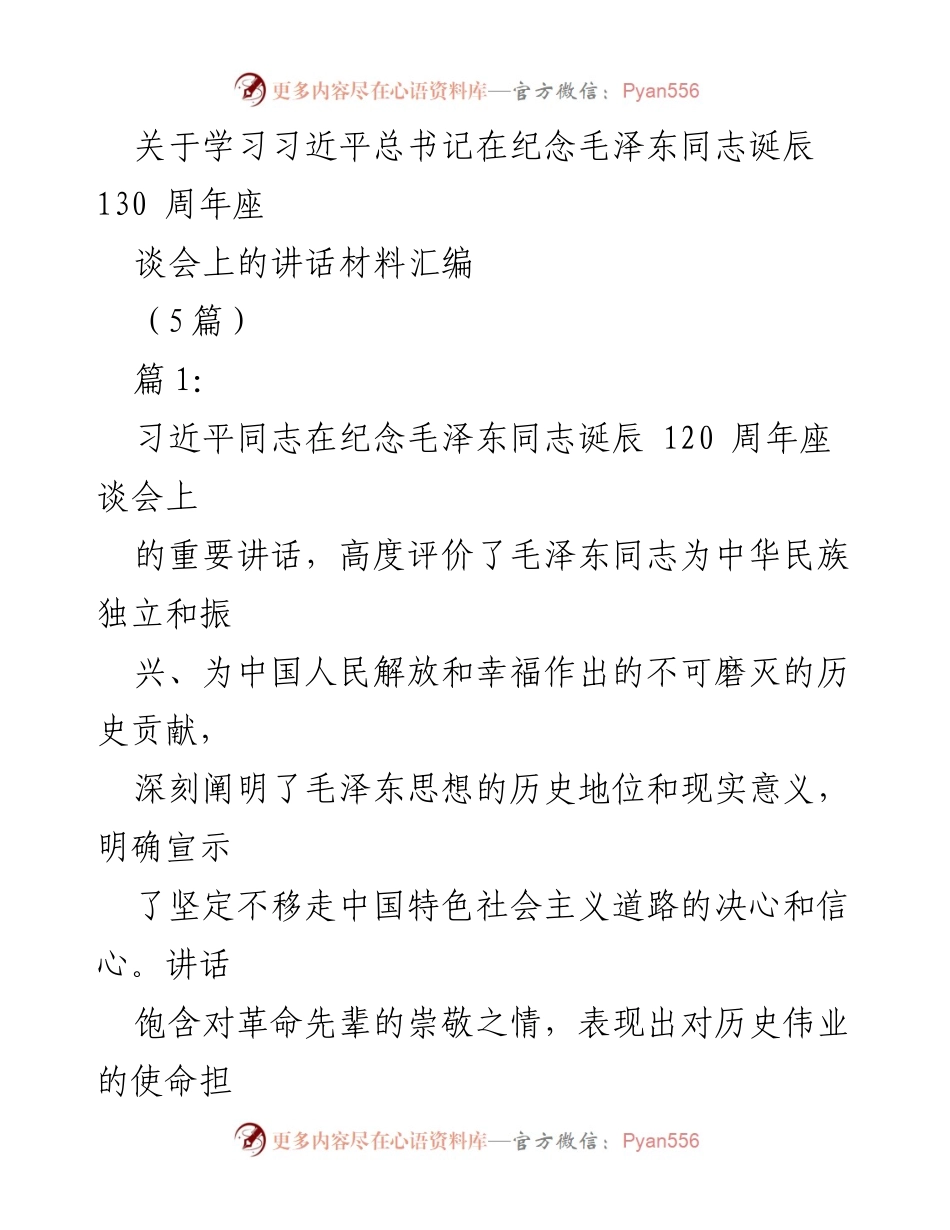 [发言] 座谈会 - 学习习近平总书记关于毛泽东同志历史贡献的重要讲话.docx_第1页
