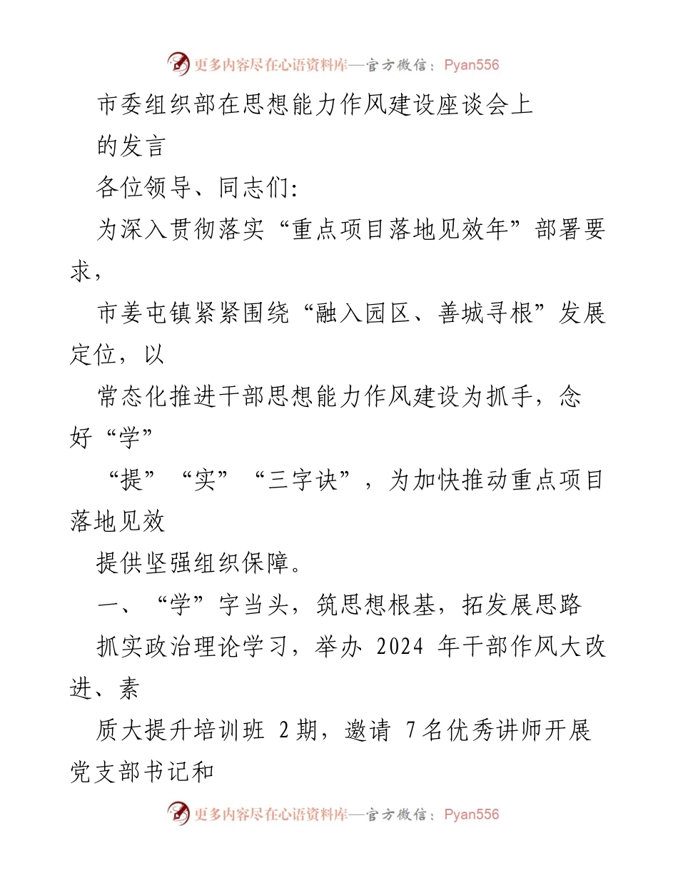 [发言] 思想能力作风建设座谈会 - 加强干部思想能力作风建设，助力重点项目落地见效.docx_第1页
